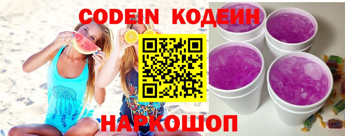 Ливны  Кодеиновый сироп Lean Purple Drank  Вход с VPN  Кодеиновый сироп Lean Purple Drank 